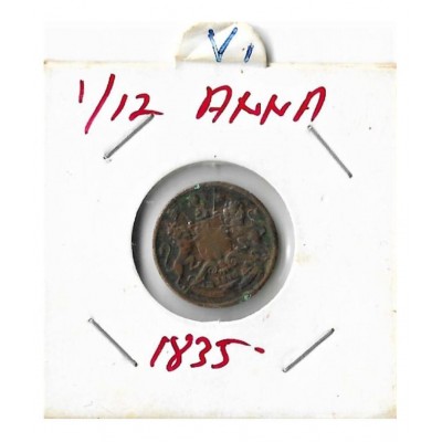 RARE COPPER SMALL ,1/12 ANNA EAST INDIA COMPANY , YEAR 1835 IN EXTRA FINE CONDITION HIGH GRADE COLLECTIBLE 1/12 ANNA.