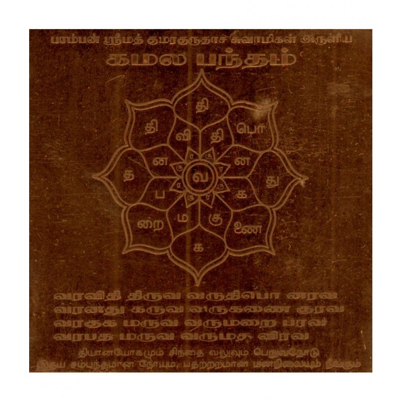 Sri Bakthi Today Kamala Bandham Yantram Kamala Bandam Yendram