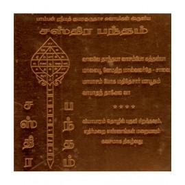 Sri Bakthi Today Sastra Bandam Yantra Sasthra Bandham Yendram